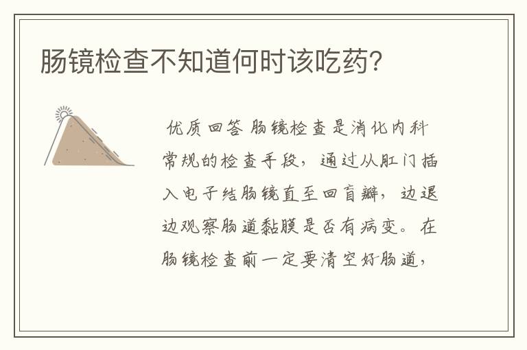 肠镜检查不知道何时该吃药?