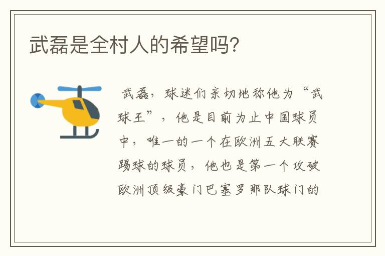 武磊是全村人的希望吗?