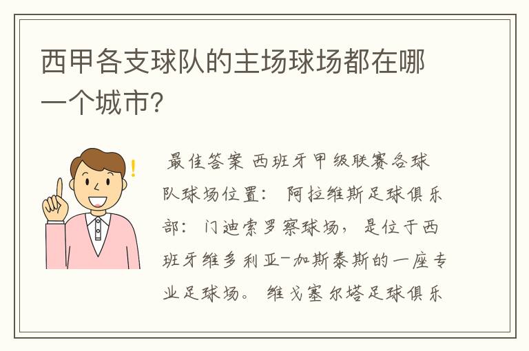 西甲各支球队的主场球场都在哪一个城市?