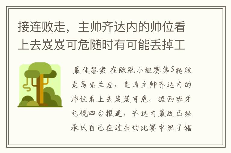 接连败走,主帅齐达内的帅位看上去岌岌可危随时有可能丢掉工作