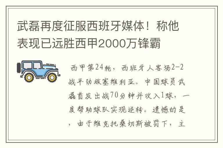 武磊再度征服西班牙媒体!称他表现已远胜西甲2000万锋霸
