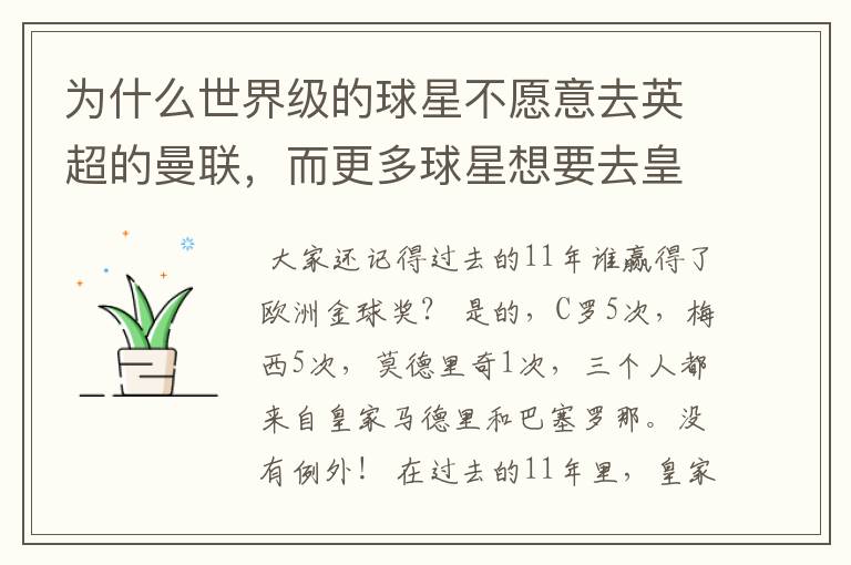 为什么世界级的球星不愿意去英超的曼联,而更多球星想要去皇马和巴萨踢球?