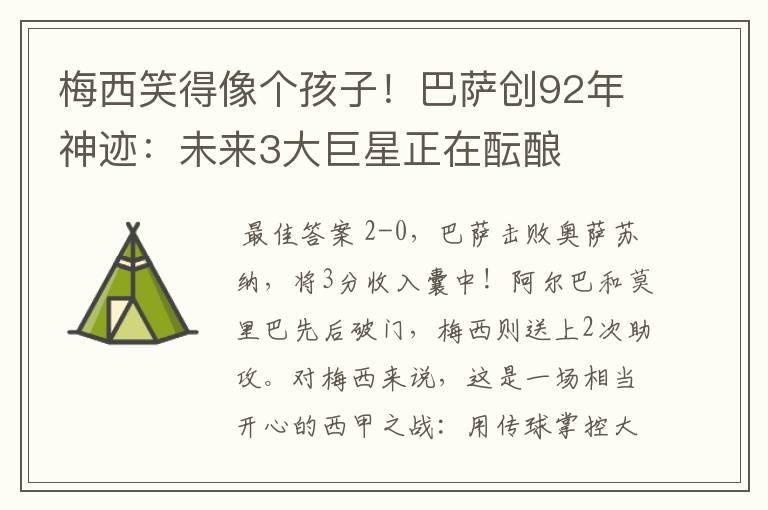 梅西笑得像个孩子!巴萨创92年神迹:未来3大巨星正在酝酿