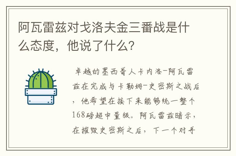 阿瓦雷兹对戈洛夫金三番战是什么态度,他说了什么?