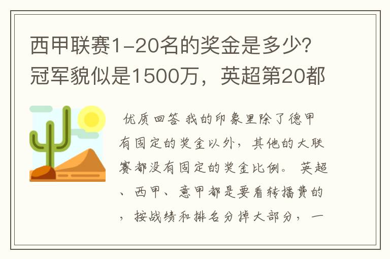 西甲联赛1-20名的奖金是多少?冠军貌似是1500万,英超第20都是4000万呀!