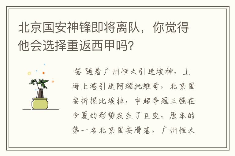 北京国安神锋即将离队,你觉得他会选择重返西甲吗?