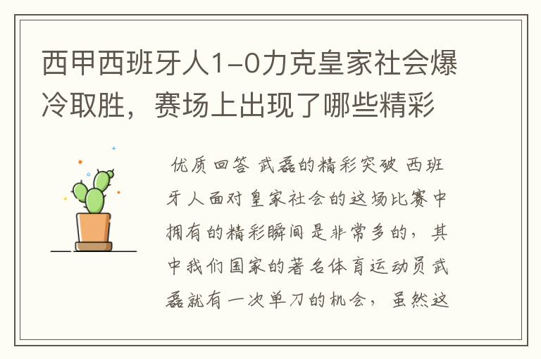 西甲西班牙人1-0力克皇家社会爆冷取胜,赛场上出现了哪些精彩瞬间?