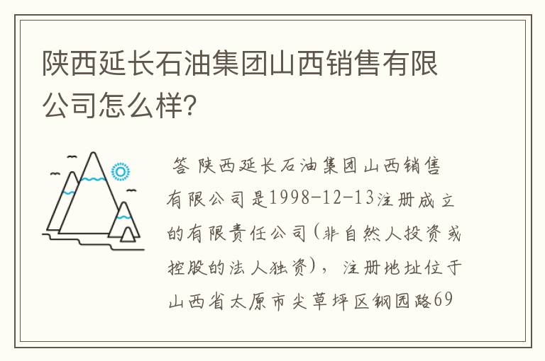 陕西延长石油集团山西销售有限公司怎么样?