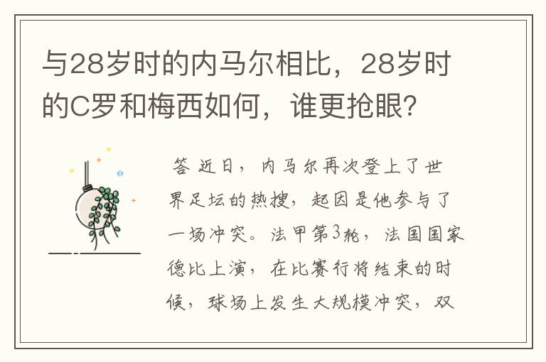 与28岁时的内马尔相比，28岁时的C罗和梅西如何，谁更抢眼？