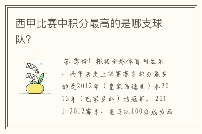 西甲比赛中积分最高的是哪支球队?