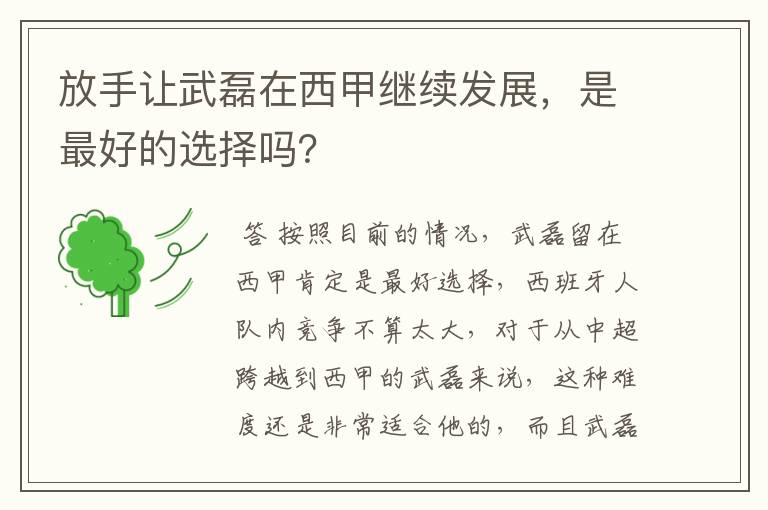 放手让武磊在西甲继续发展,是最好的选择吗?