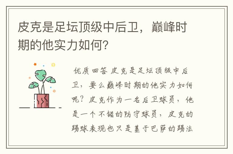 皮克是足坛顶级中后卫，巅峰时期的他实力如何？