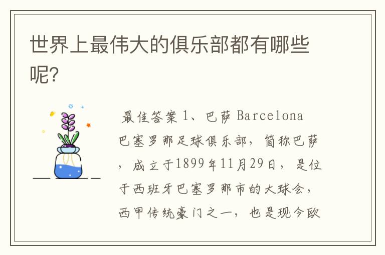 世界上最伟大的俱乐部都有哪些呢?