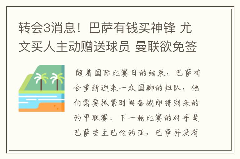 转会3消息!巴萨有钱买神锋 尤文买人主动赠送球员 曼联欲免签一人