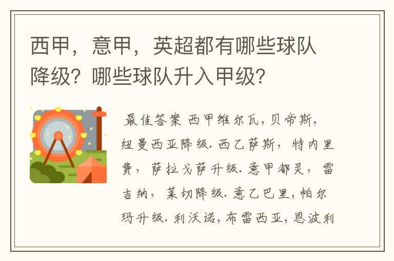 西甲,意甲,英超都有哪些球队降级?哪些球队升入甲级?