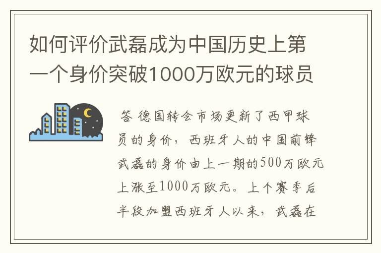如何评价武磊成为中国历史上第一个身价突破1000万欧元的球员?