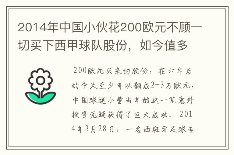 2014年中国小伙花200欧元不顾一切买下西甲球队股份,如今值多少了?