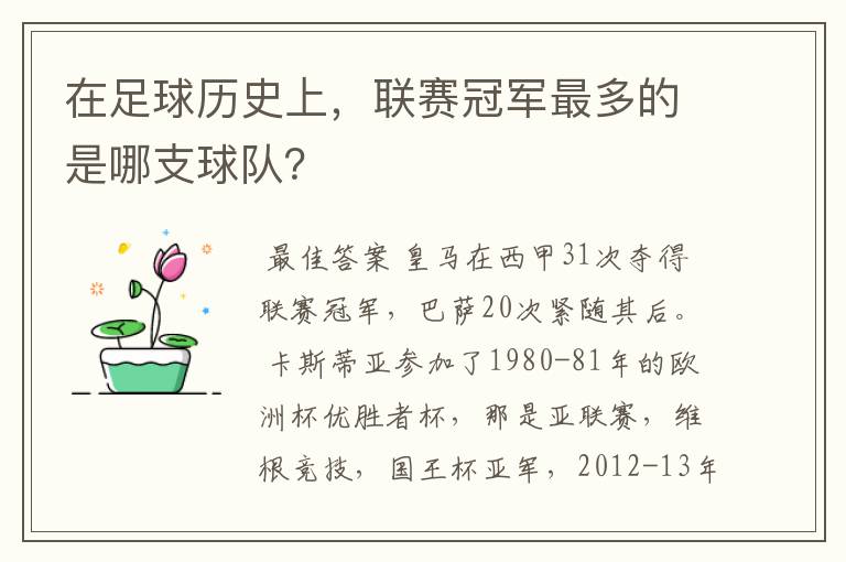 在足球历史上,联赛冠军最多的是哪支球队?