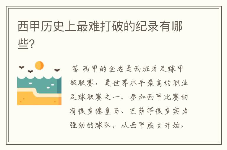 西甲历史上最难打破的纪录有哪些?