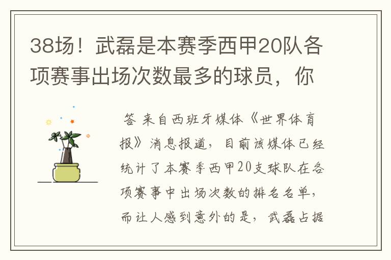 38场!武磊是本赛季西甲20队各项赛事出场次数最多的球员,你怎么看?