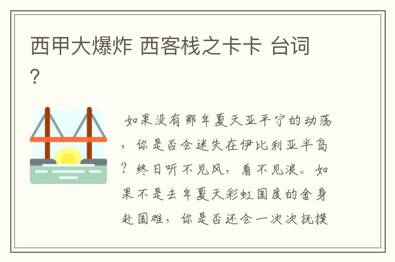 西甲大爆炸 西客栈之卡卡 台词?