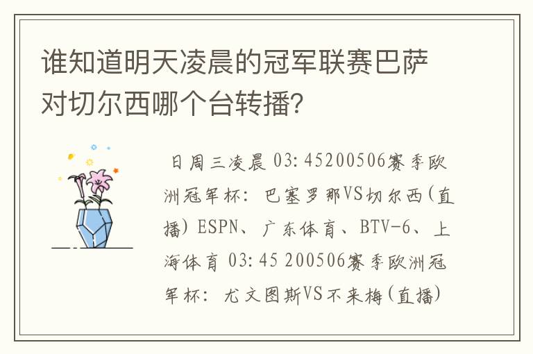 谁知道明天凌晨的冠军联赛巴萨对切尔西哪个台转播?
