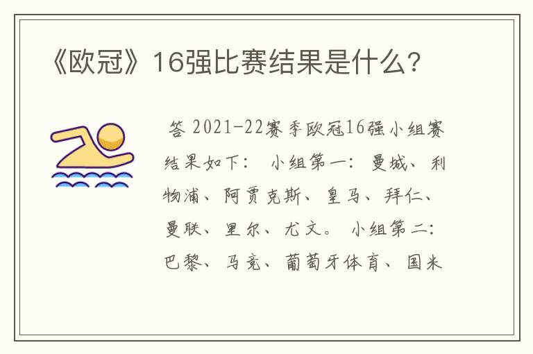 《欧冠》16强比赛结果是什么?