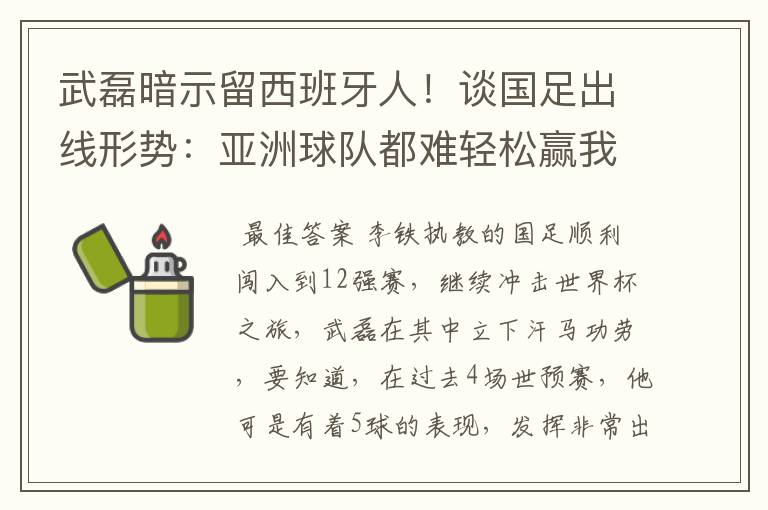 武磊暗示留西班牙人!谈国足出线形势:亚洲球队都难轻松赢我们