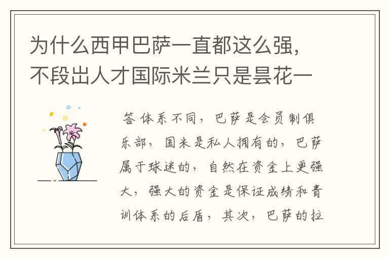 为什么西甲巴萨一直都这么强,不段岀人才国际米兰只是昙花一现