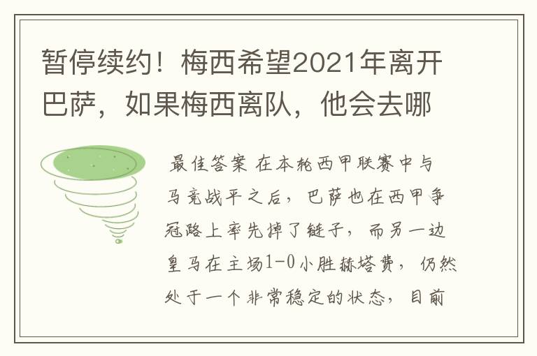 暂停续约!梅西希望2021年离开巴萨,如果梅西离队,他会去哪一支球队?