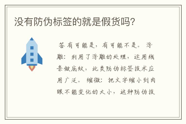 没有防伪标签的就是假货吗?
