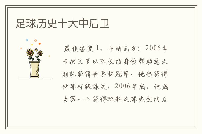 足球历史十大中后卫
