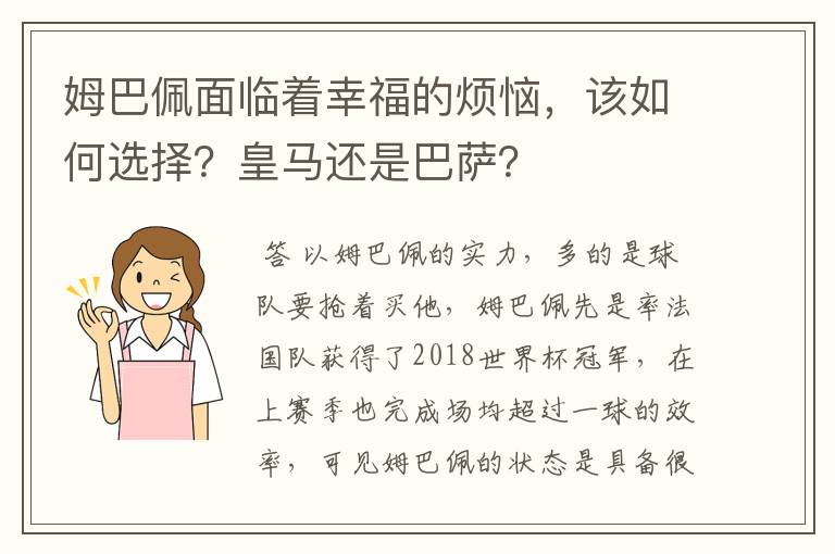 姆巴佩面临着幸福的烦恼,该如何选择?皇马还是巴萨?