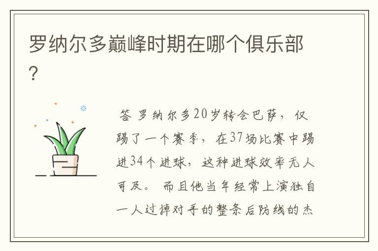 罗纳尔多巅峰时期在哪个俱乐部?