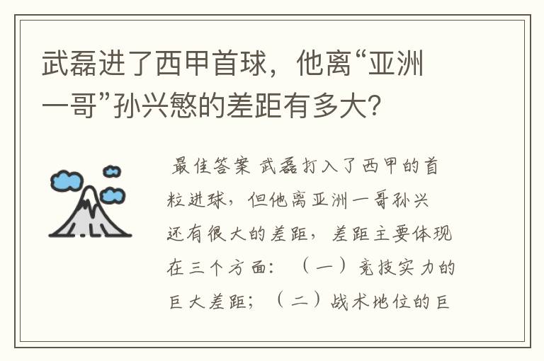 武磊进了西甲首球,他离“亚洲一哥”孙兴慜的差距有多大?