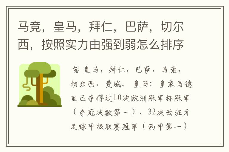 马竞,皇马,拜仁,巴萨,切尔西,按照实力由强到弱怎么排序?
