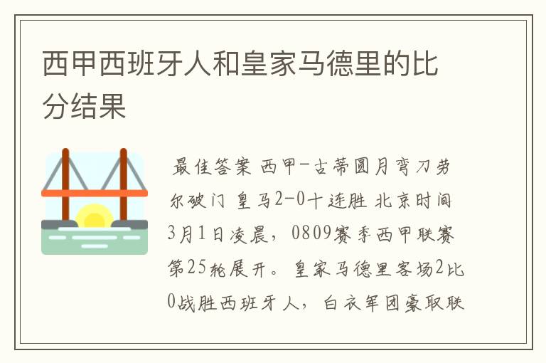 西甲西班牙人和皇家马德里的比分结果