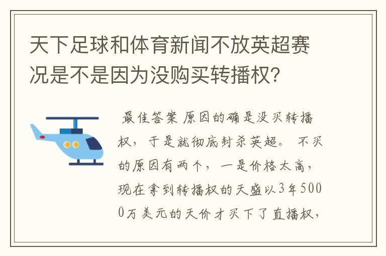 天下足球和体育新闻不放英超赛况是不是因为没购买转播权?