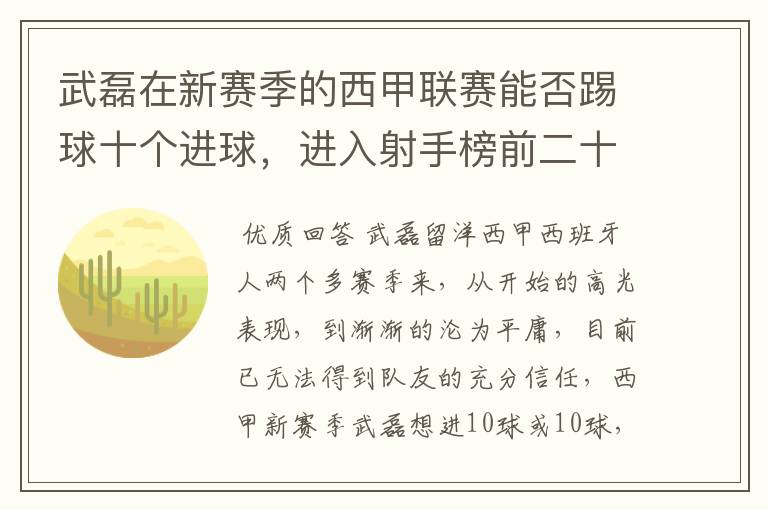 武磊在新赛季的西甲联赛能否踢球十个进球,进入射手榜前二十?
