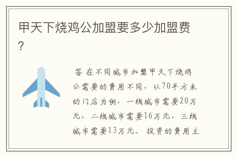 甲天下烧鸡公加盟要多少加盟费?