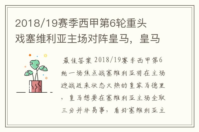 2018/19赛季西甲第6轮重头戏塞维利亚主场对阵皇马,皇马能继续连胜的步伐吗?