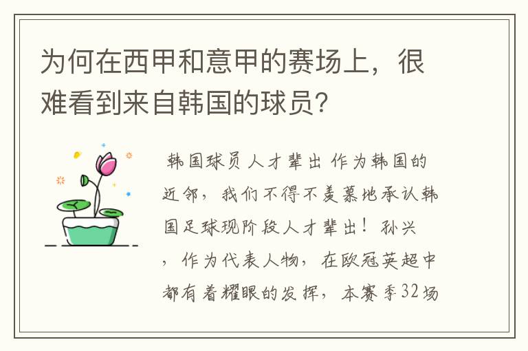 为何在西甲和意甲的赛场上，很难看到来自韩国的球员？