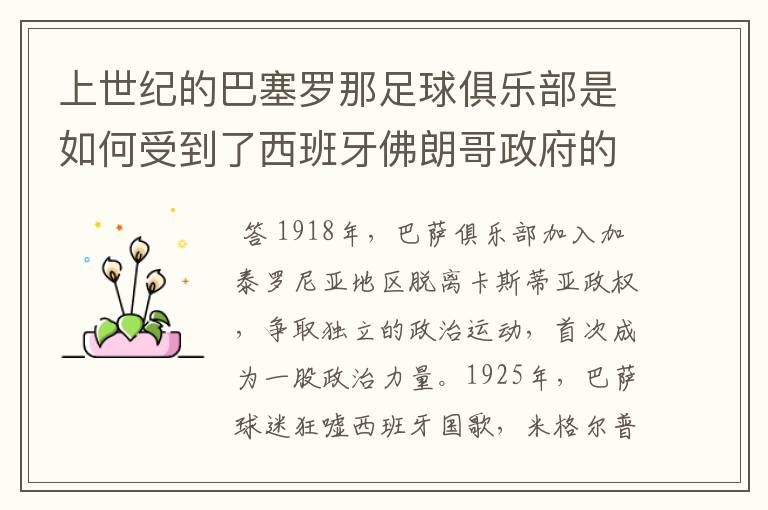 上世纪的巴塞罗那足球俱乐部是如何受到了西班牙佛朗哥政府的迫害?能详细说明的给你加到100分,一定要