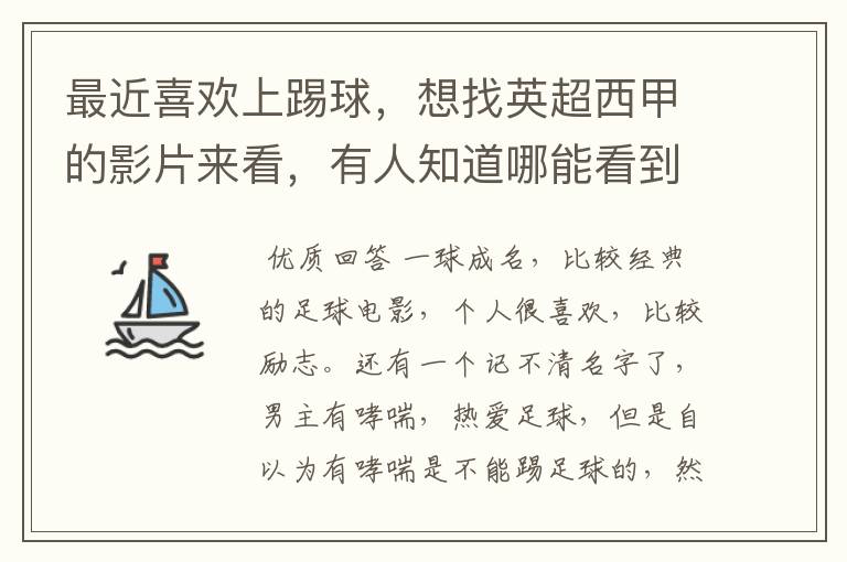 最近喜欢上踢球,想找英超西甲的影片来看,有人知道哪能看到吗