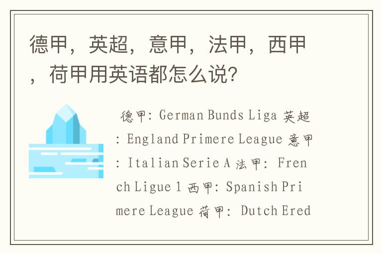 德甲,英超,意甲,法甲,西甲,荷甲用英语都怎么说?