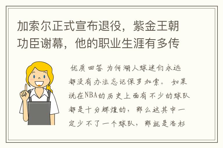 加索尔正式宣布退役,紫金王朝功臣谢幕,他的职业生涯有多传奇?