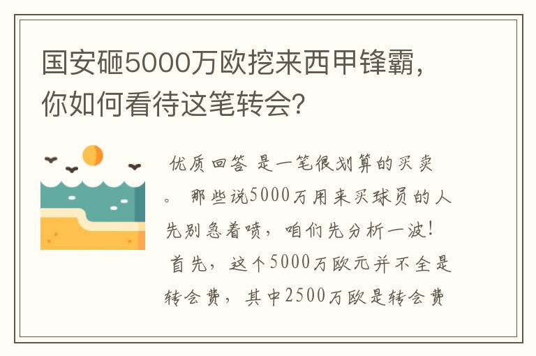 国安砸5000万欧挖来西甲锋霸,你如何看待这笔转会?