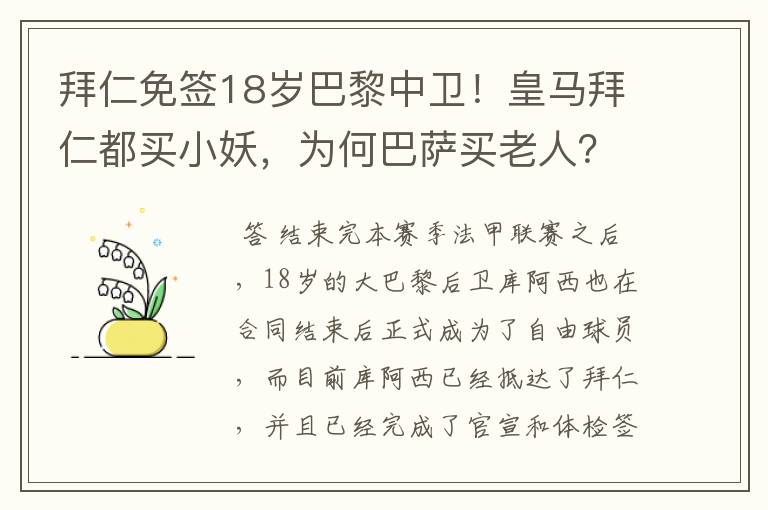 拜仁免签18岁巴黎中卫!皇马拜仁都买小妖,为何巴萨买老人?