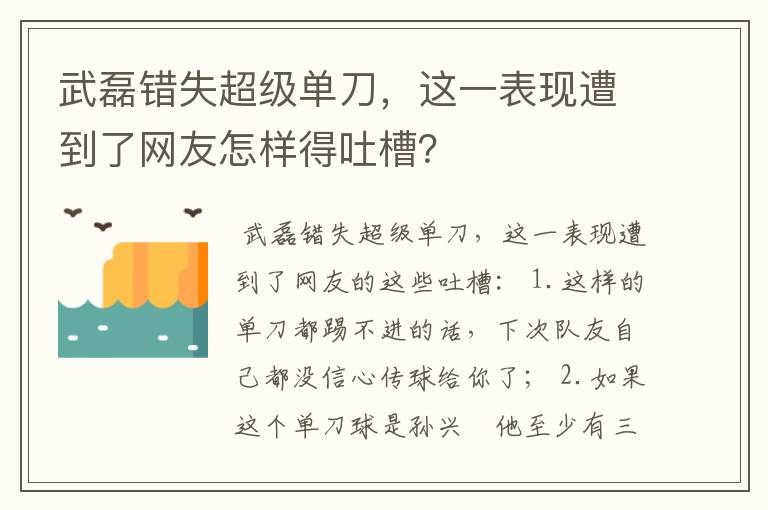 武磊错失超级单刀,这一表现遭到了网友怎样得吐槽?