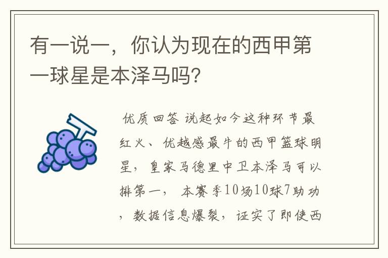 有一说一,你认为现在的西甲第一球星是本泽马吗?